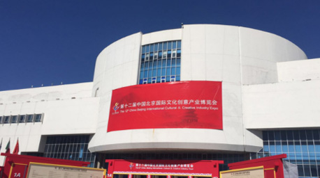 第十二屆中國北京國際文化創(chuàng)意產(chǎn)業(yè)博覽會
