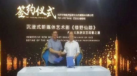 華奧傳媒自主研發(fā)并投資出品的沉浸式新媒體藝術(shù)劇正式簽約北京751