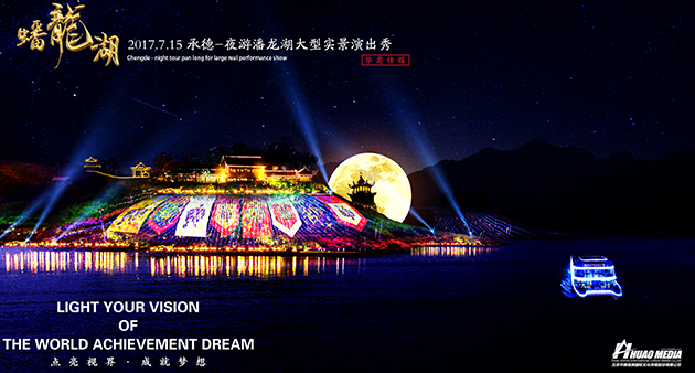 大型沉浸式山水視覺秀《夜游蟠龍湖》 正式啟動(dòng)！
