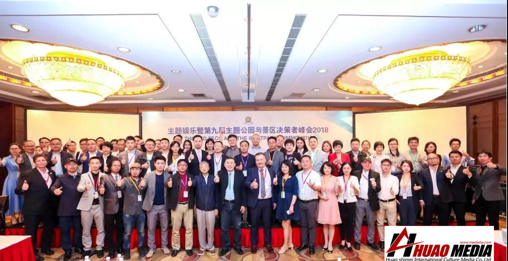 【華奧傳媒】企業(yè)動態(tài)丨第九屆主題公園與文旅景區(qū)決策者峰會順利落幕！